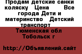 Продам детские санки-коляску › Цена ­ 2 - Все города Дети и материнство » Детский транспорт   . Тюменская обл.,Тобольск г.